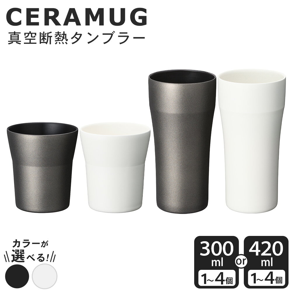 【ふるさと納税】京セラ 真空断熱タンブラー ( 300ml / 420ml ) ( ホワイト / ブラック ) 選べる容量・カラー | CERAMUG タンブラー 真空容器 保冷 保温 真空断熱 セラミック カップ KYOCERA 食器洗い乾燥機OK 鹿児島県 薩摩川内市 送料無料