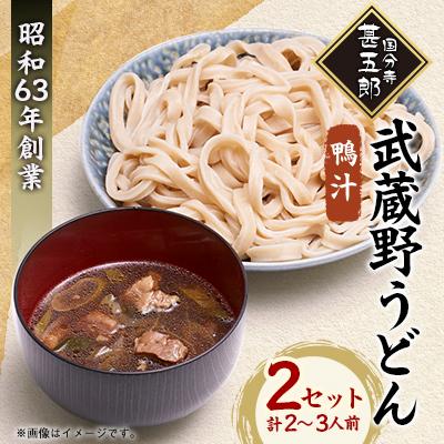 ふるさと納税 国分寺市 国分寺甚五郎　武蔵野うどんセットB(鴨汁)