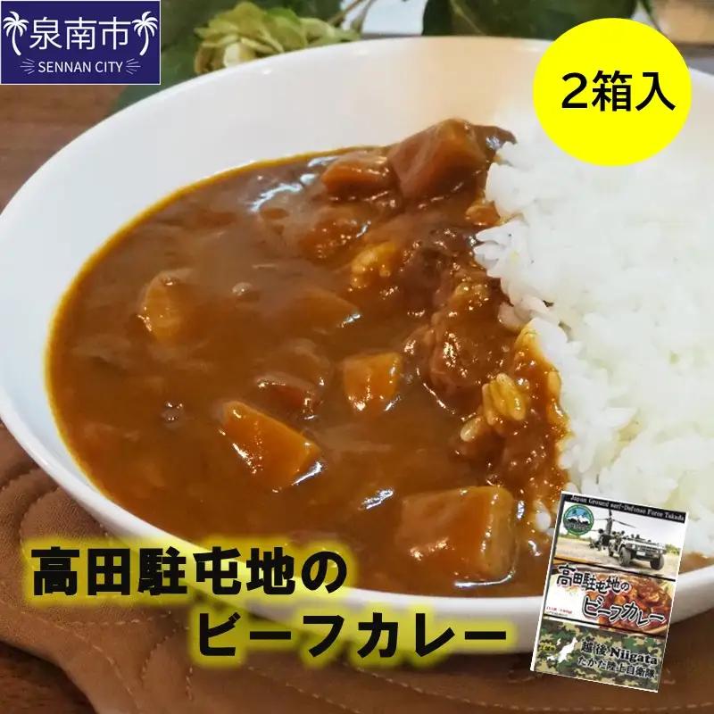高田駐屯地のビーフカレー（190g×2箱）【115E-002】