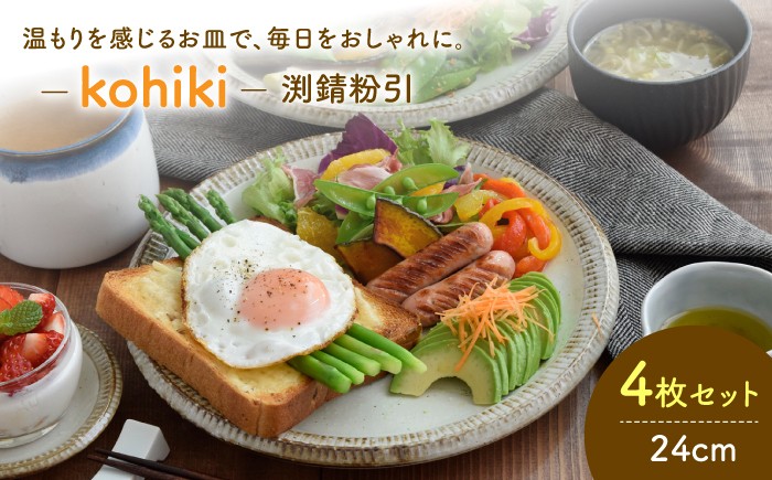
                  【美濃焼】 大皿 24cm 渕錆粉引 4枚セット 【EAST table】食器 プレート パスタ皿 セット 皿 ワンプレート ランチプレート 美濃焼 セット デザート インテリア おしゃれ 食器セット お皿セット 陶器 パスタ サラダ 国産 [MBS001]
                