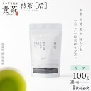 【ふるさと納税】 日本茶専門店 【 貴茶 − TAKACHA 】 煎茶 ［ 后 ］ リーフ 容量が選べる 茶 茶葉 緑茶 ゆたかみどり 高級 鹿児島 おすすめ ランキング プレゼント ギフト