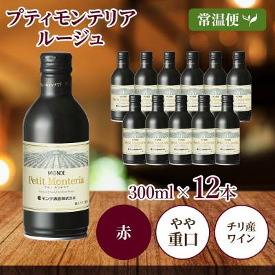 ふるさと納税 笛吹市 プティモンテリア ルージュ 300ml×12本入 赤ワイン モンデ酒造 山梨県 笛吹市 |  | 03