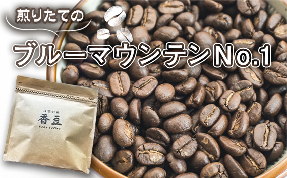 
            No.466 自家焙煎コーヒー　ジャマイカ　ブルーマウンテンNo．1　ウォシュド ／ 珈琲 煎りたて 豆 粉 ドリップ 芳醇 コク 香り 中煎り 埼玉県
          