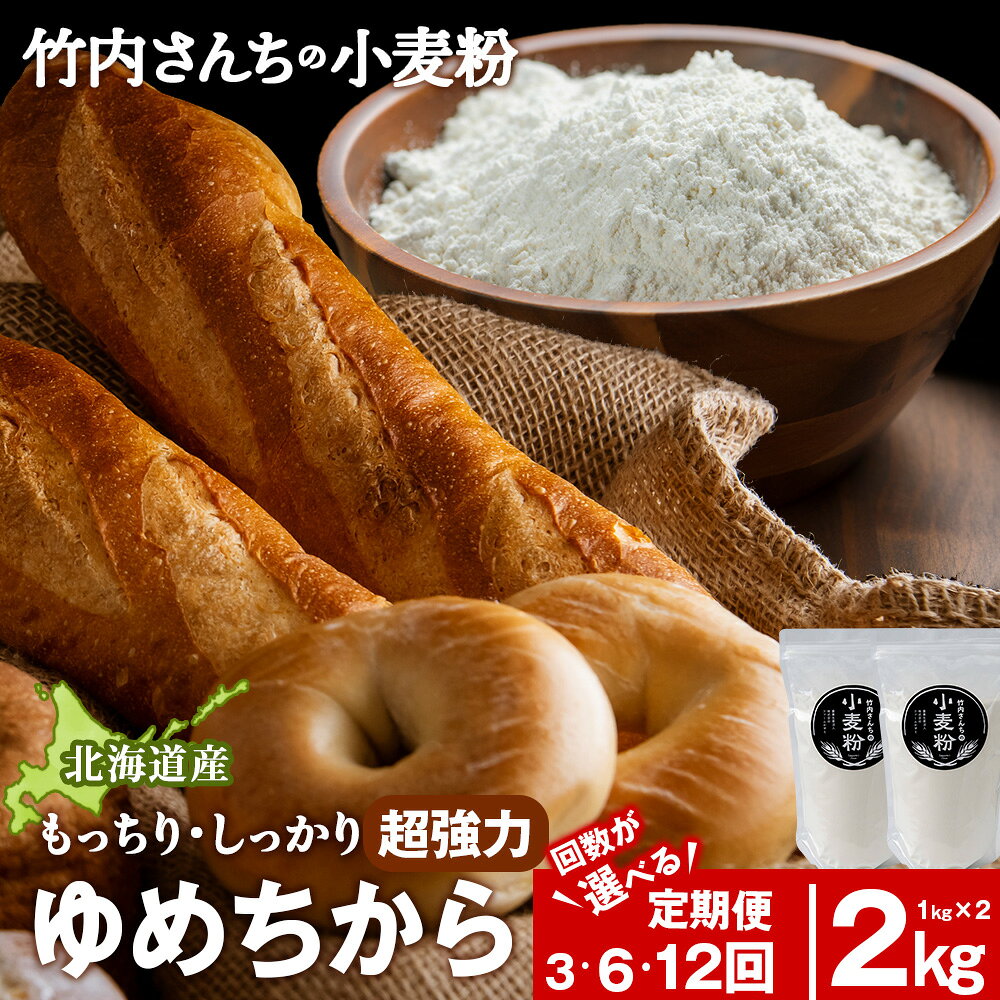 【ふるさと納税】【選べる定期便】 小麦粉（ゆめちから強力粉）1kg×2袋 パン・お菓子つくり 北海道 ゆめちから 1袋1kg 便利な小分け袋でお届け 小分け お菓子 パン北海道ふるさと納税 積丹町 ふるさと納税 北海道 小麦粉 料理 調理 強力粉 ギフト 贈答品 贈り物