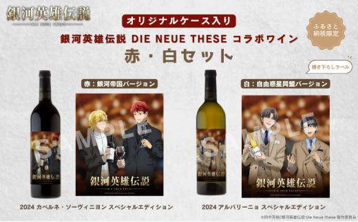 銀河英雄伝説 Die Neue These コラボワイン 赤・白セット（オリジナルケース入り）