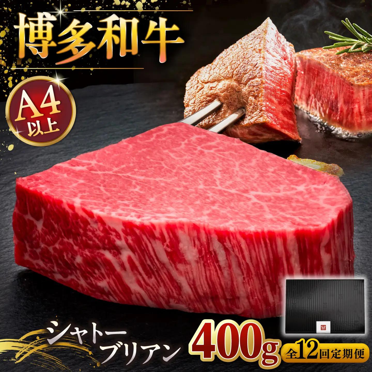 【全12回定期便】ヒレ シャトーブリアン 200g × 2枚 [ADBM086] 博多和牛 ヒレ