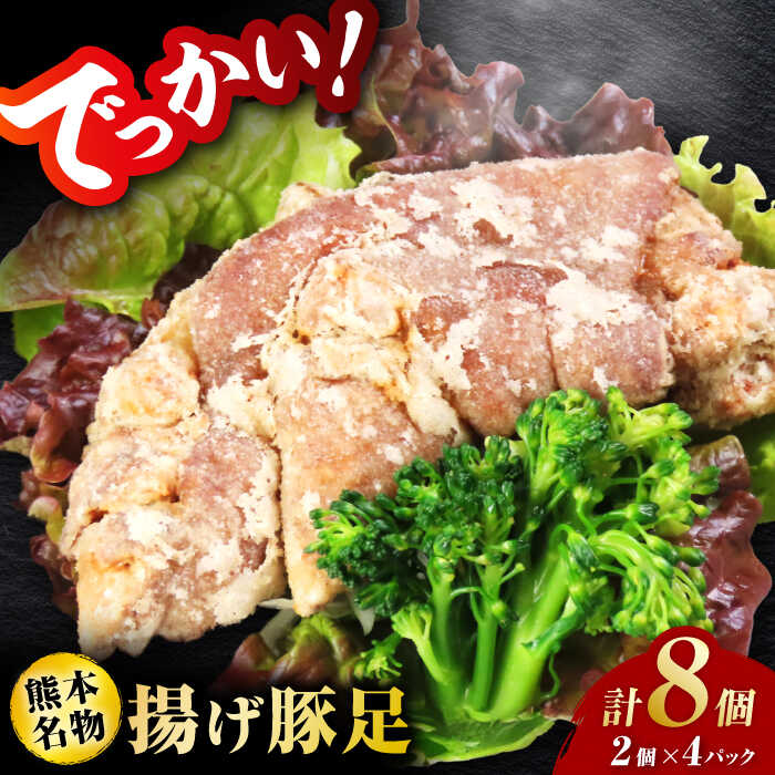 【ふるさと納税】熊モン！BIGな揚げ豚足！（2個×4パック）【オルガニコ山鹿】[ZFH007] 豚足 とんそく 豚 国産 産地 グルメ プレゼント コラーゲン おつまみ 冷凍 おかず 総菜 お肉 でかい 揚げ豚足 揚げ 小分け 贈答用 熊本県産 評判 レビュー 口コミ おすすめ 送料無料