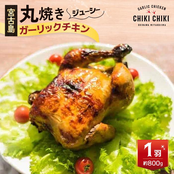 【ふるさと納税】ガーリックチキン 1羽（約800g）（HD001）