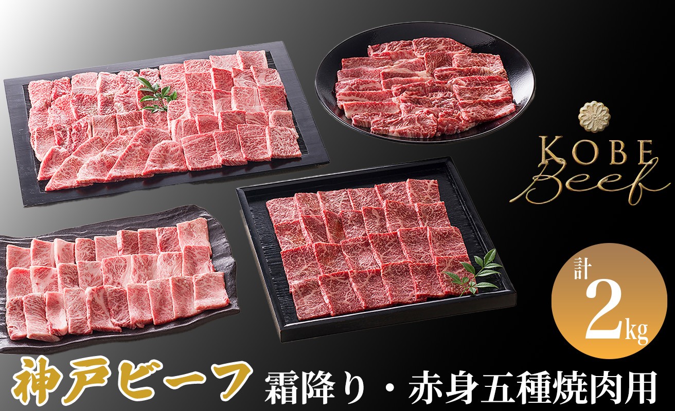 
                  神戸ビーフ 霜降り・赤身五種焼肉用 計2kg[髙島屋選定品]60A0191 
                