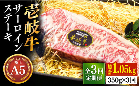 【全3回定期便】極上 壱岐牛 A5ランク サーロインステーキ 350g（雌）《壱岐市》【KRAZY MEAT】[JER067] 冷凍配送 黒毛和牛 A5ランク サーロイン ステーキ 希少部位 赤身 牛肉 A5 84000 84000円