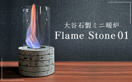 【受注生産】大谷石製ミニ暖炉 Flame Stone 01｜大谷石 暖炉 インテリア 栃木県 宇都宮市　※北海道・沖縄・離島への配送不可