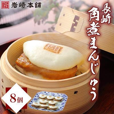ふるさと納税 長崎市 【毎月定期便】【岩崎本舗】長崎角煮まんじゅう 8個 袋入り(長崎市)全3回