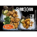 【ふるさと納税】紀の国みかんどり唐揚げ、フライドチキン3種30本 | 和歌山県 印南町 和歌山 返礼品 楽天ふるさと 納税 お取り寄せグルメ 取り寄せ グルメ 鶏肉 とり肉 とりにく 鳥肉 フライドチキン からあげ から揚げ カラアゲ 唐揚 おかず おつまみ つまみ お惣菜 惣菜