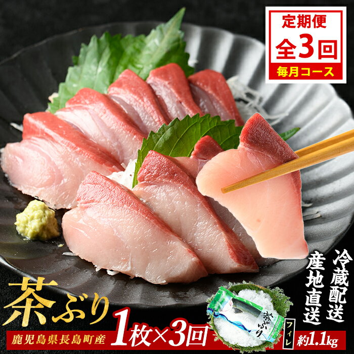 【ふるさと納税】茶ぶりフィレ定期便 毎月 (全3回) 国産 鹿児島県産 ブリ 茶ぶり 鰤 海鮮 海産物 フィレ 魚介 魚 刺身 海鮮丼 産地直送 定期【ウスイ】usui-1602A