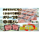 【ふるさと納税】《おすそわけにも・小分け・大容量》オリーブ牛切り落とし10kg | 肉 お肉 にく 食品 香川県産 人気 おすすめ 送料無料 ギフト