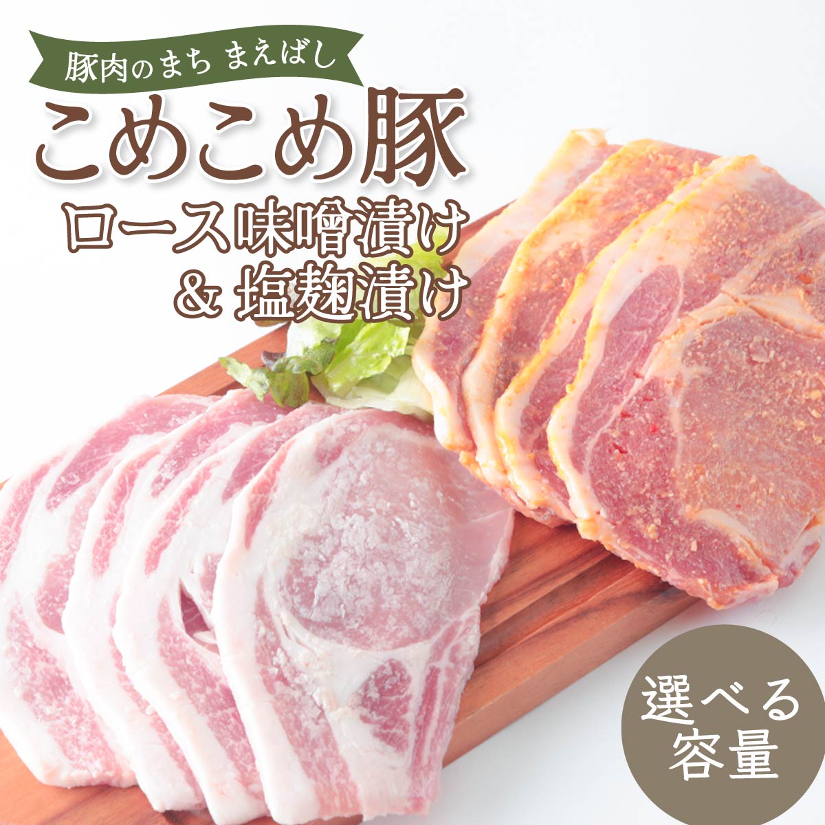 【ふるさと納税】豚ロース　味噌漬け＆塩麹漬けセット 選べる容量 | 豚肉 肉 ロース バラ こめこめ豚 モチモチ 甘い 贈り物 ギフト お取り寄せ やわらかい 安心 安全 瞬間冷凍 群馬県 前橋市