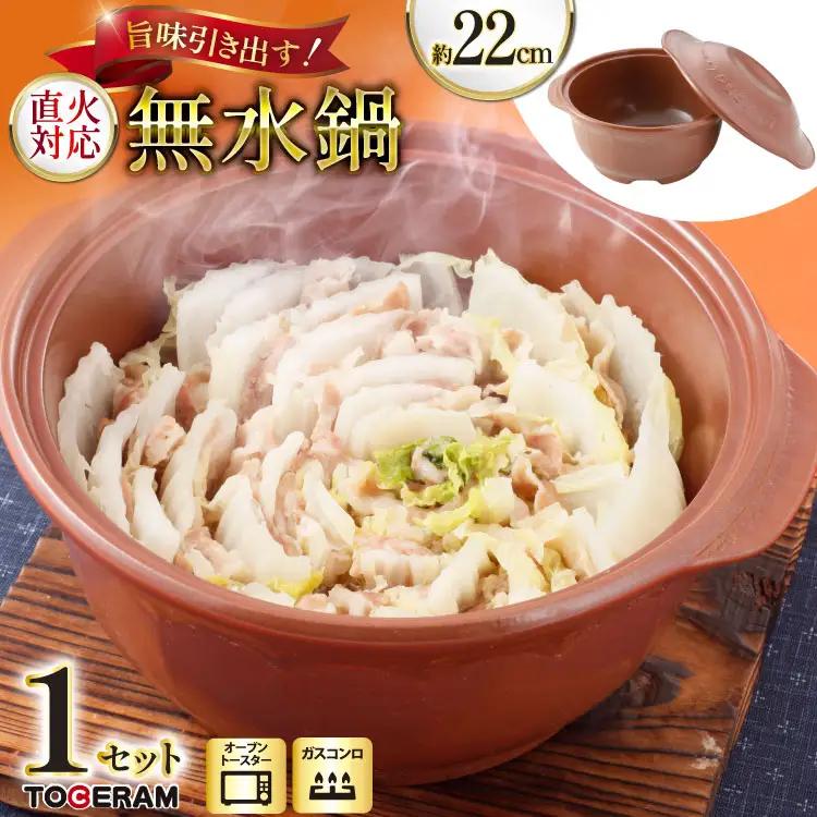 直火対応 まんてん鍋 無水鍋 22cm [トーセラム 長崎県 東彼杵町 hs42bag480021] 耐熱陶器 無水 カレー ポトフ キッチン用品 日本製
