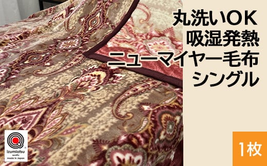 【ブルー】丸洗いOK 吸湿発熱 ニューマイヤー毛布 シングル 1枚 N-MO-6061