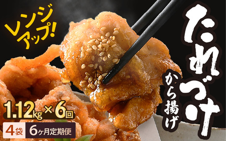 定期便 ≪6ヶ月連続お届け≫ 秘伝ダレ 絶品からあげ 国産 電子レンジ (1.12kg (小分け4袋) × 6ヶ月 計24袋) レンジアップ 唐揚げ タレ漬け 味つけ おかず 冷凍食品 惣菜 三國から