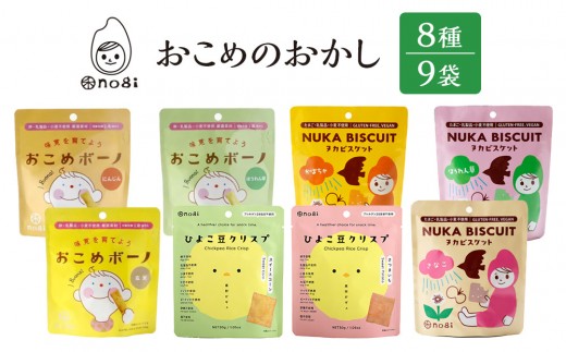 
                  おこめのおかし 8種 9袋   ( おこめボーノ ヌカビスケット ひよこ豆クリスプ )
                