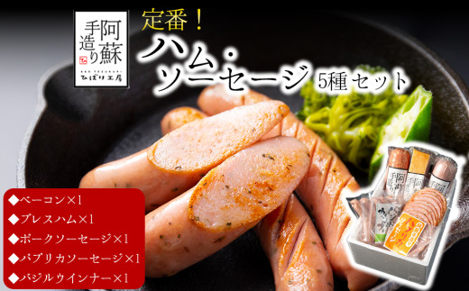 【金賞受賞】5種 ハム ソーセージ セット ハム・ソーセージ ハムソーセージ詰め合わせ ウインナー ウインナーソーセージ プレスハム ベーコン べーこん ベーコンブロック ベーコンセット ベーコン詰め合わせ 受賞 本場ドイツ食肉コンテストsuffa ジャパンフードセレクション グランプリ受賞 ひばり工房 手造り 手作り 手づくり スモーク 燻製 小分け 小分けパック 冷蔵 熊本県 阿蘇市