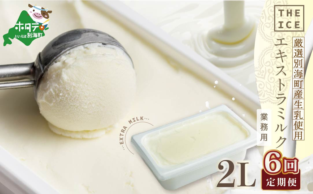 
【毎月定期便】【THE ICE】業務用2リットル エキストラ ミルク ×6ヵ月定期便 （ ふるさとチョイス ふるさと納税 仕組み キャンペーン 限度額 計算 ランキング やり方 シミュレーション チョイス チョイスマイル ）【be003-1077-100-6】
