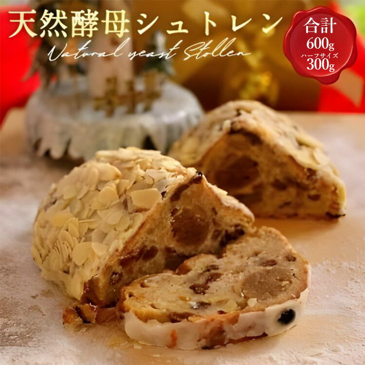 【ふるさと納税】【市制70周年記念】天然酵母 シュトレン Lサイズ / ハーフサイズ（約600g/約300g）《天然酵母パン グリム》第1回全国 シュトーレン コンテスト入賞 クリスマス プレゼント スイーツ お菓子 ケーキ パン