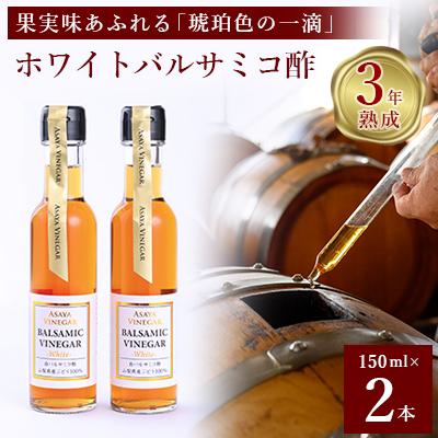 ふるさと納税 山梨市 【満天☆青空レストラン】で紹介!山梨産ホワイトバルサミコ酢2本セット【蔵元直送】プロ御用達!