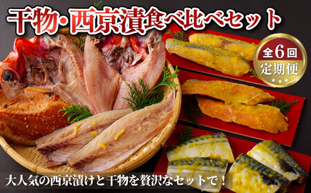 《定期便》干物･西京漬食べ比べセット丸富水産【6回お届け】【丸富水産】西京漬け 人気 干物 開き豪華 夕食 金目鯛 きんめだい 赤魚 銀鮭 柚子さば サバ 鯖 焼魚 焼き魚 みりん干し 西京漬け