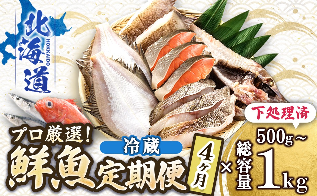 【定期便 4ケ月連続】プロ厳選 北海道産 天然 鮮魚セット ＜冷蔵＞ 500g～1kg ｜ 鮮魚ボックス 詰め合わせ 鮮魚 生食 刺身 下処理 切り身 料理に 定期便も人気 4回 ヒロセ 産地直送 魚介 海鮮 魚介 70000円以下 海鮮定期便 北海道 釧路町 釧路超