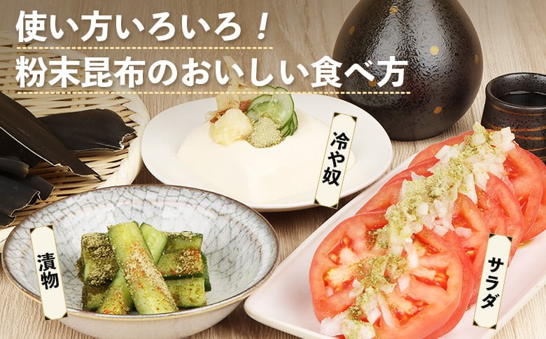 北海道羽幌町産 天然利尻昆布（粉末）×50g