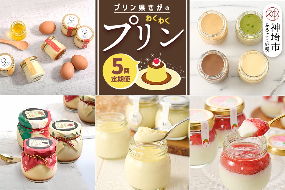 
                  「プリン県さが」のわくわくプリン定期便〈5回定期便〉【ぷりん県さが SAGA おひさまプリン 人妻プリン いちごミルクプリン はちみつプリン 濃厚プリン たまご ショコラ ピスタチオ キャラメル】(H996P130)
                