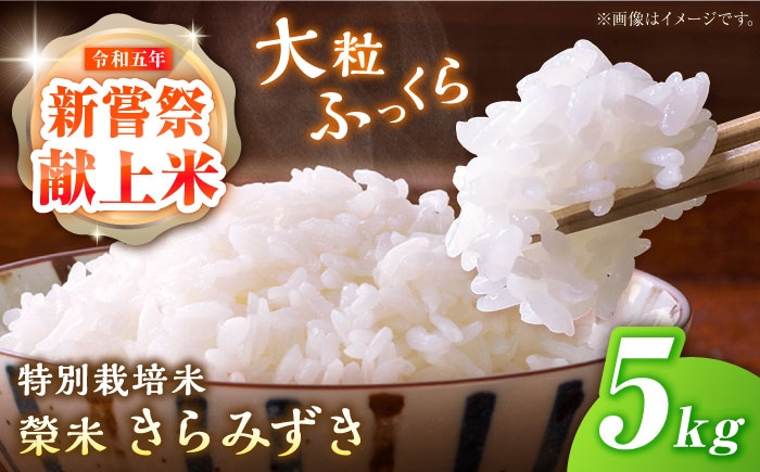 
                  白米 特別栽培米『榮米』きらみずき 5kg / お米 米 こめ kome 白米 ご飯 白ご飯 精米 飯 滋賀県産 ブランド米 環境こだわり米 近江米 農家直送 産地直送 高級米 5キロ コメ おこめ ごはん おにぎり お弁当 減農薬 贈り物 ギフト プレゼント 贈答用 御祝 内祝 お取り寄せ グルメ 特産品 産直 主食 / 栗東市 / AMAファミリーズ榮農場 [BIAI023]
                