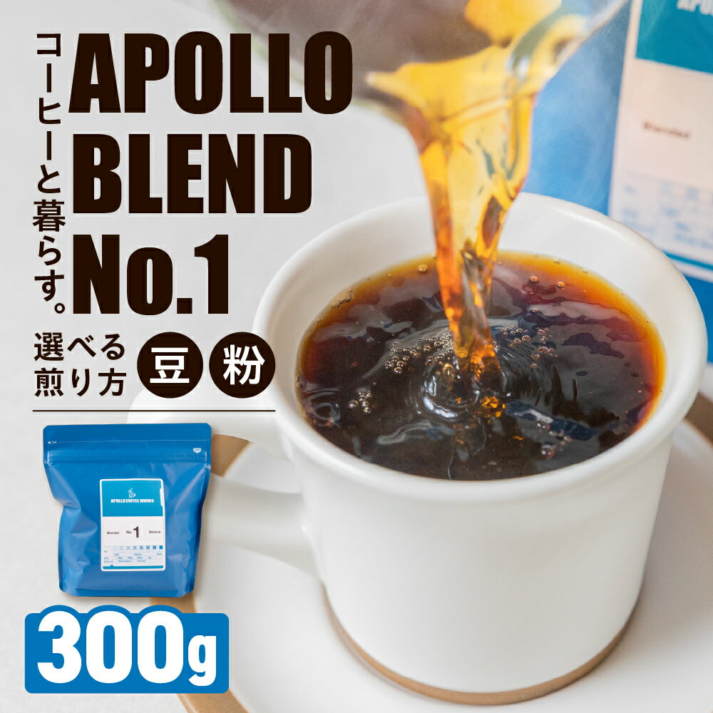 【ふるさと納税】アポロブレンド No.1 コーヒー豆 粉 選べる煎り方 中浅煎り 中深煎り 深煎り 300g 焙煎 自家焙煎 職人 コーヒー 珈琲 coffee apollo blend エチオピア コスタリカ 10000円 豊橋