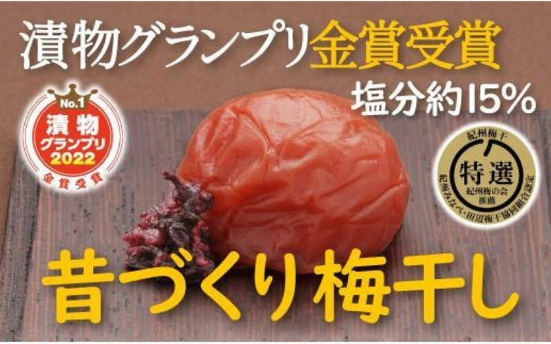 特選A級 紀州南高梅 昔づくり800g 千年の知恵 梅干し 塩分 約15％ ブランド梅 和歌山県産　【hoso008A】