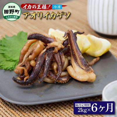 ふるさと納税 田野町 【四国一小さなまち】アオリイカのゲソ　2kg(500g×4パック)★6ヶ月定期便★隔月発送