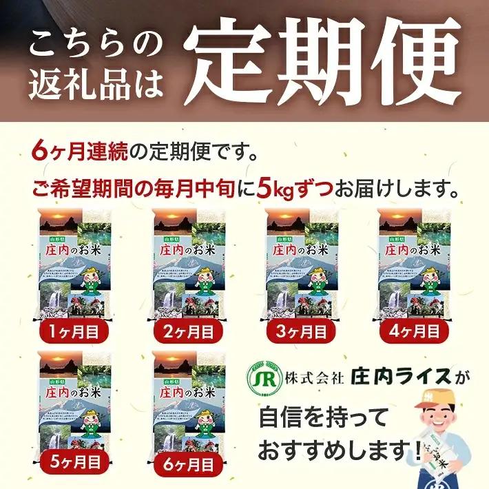 （11月～4月）≪新米予約≫ ≪6ヶ月定期便≫ ひとめぼれ 5kg×6ヶ月連続 計30kg 山形県庄内産 ご希望期間の毎月中旬頃お届け 東北 遊佐町 庄内地方 庄内平野 米 お米 精米 白米 庄内米 