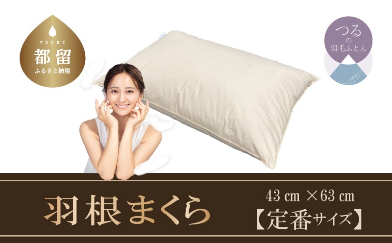 
【羽根枕】フェザー ピロー【定番サイズ：43cm×63cm】スモール フェザー 100％【サンモト】枕 羽毛まくら フェザー ピロー 寝具 睡眠 快適 熟睡 快眠
