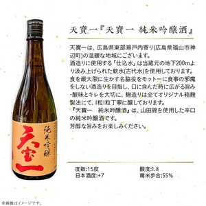 【びんご圏域連携】備後の日本酒『純米吟醸酒』飲み比べセット 純米吟醸 神雷 天寶一 蘭の誉 桜渓 720ml 3本 セット お酒 日本酒 酒 飲み比べ 飲み比べセット 三輪酒造 山成酒造 人気 おすす