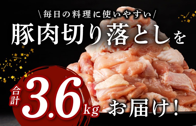 CFX0007-1 【期間限定】国産 豚肉 切り落とし 3.6kg【国産 味付け肉 400g×9P 小分け 訳あり 部位不揃い】