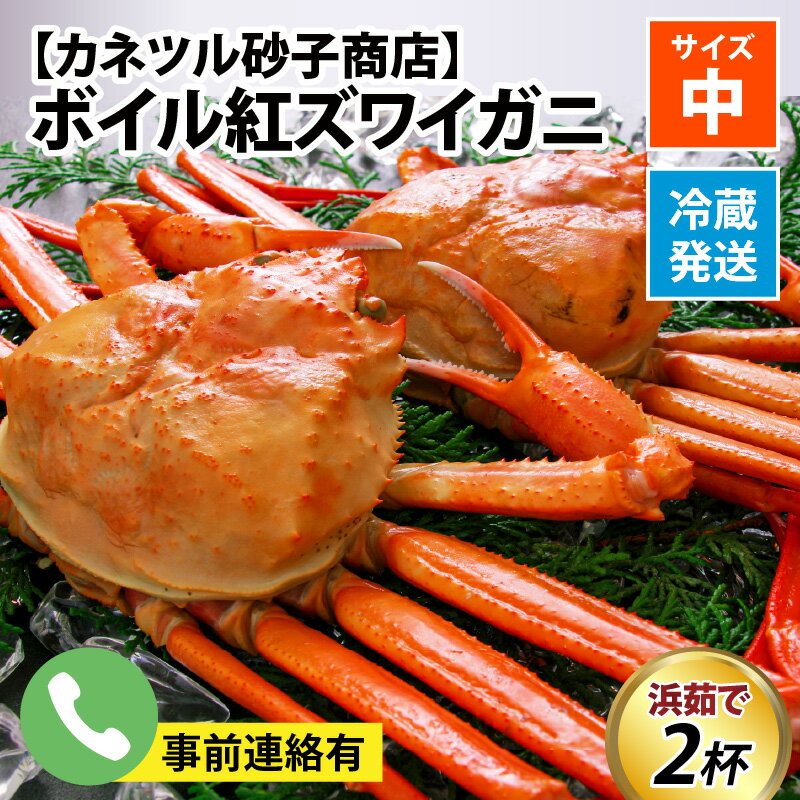 【ふるさと納税】【先行予約】ボイル紅ズワイガニ【25年度9月下旬以降順次配送】 / 訳あり ずわいがに 紅ずわいがに ズワイガニ カニ 冷蔵 冷蔵配送 チルド ブランド蟹 高志の紅ガニ 北陸 【能登半島地震復興支援】 ゆで蟹 焼きがに ギフト 送料無料 富山県 滑川市 国産