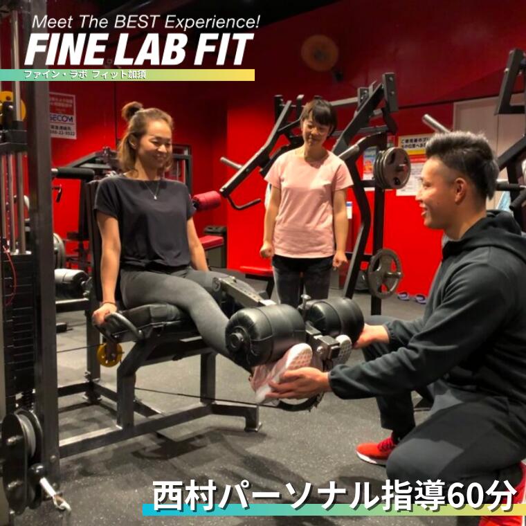 【ふるさと納税】≪ボディコンテストチャンピオン≫西村 パーソナル指導60分