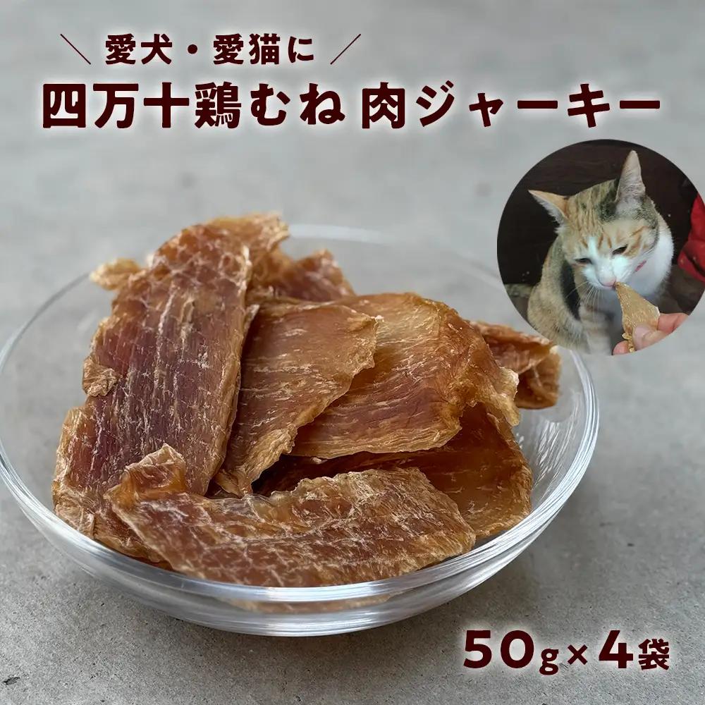 ペット おやつ ジャーキー　四万十鶏むね肉ジャーキー 50g×4袋　犬猫用 無添加 国産
