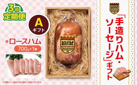 【定期便3回】「手造りハム・ソーセージ」ギフトA | 肉 豚肉 豚 加工 加工肉 ハム ソーセージ ギフト セット 手作り 低添加 栃木県 特産品