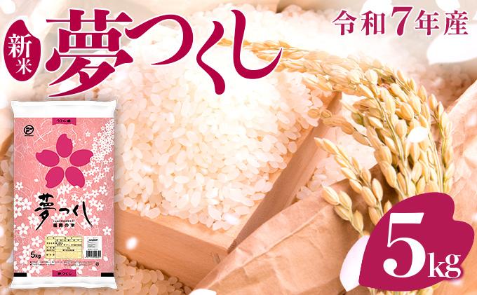【新米】《14営業日内発送》福岡県産米 夢つくし 5kg 令和7年産 |【精米 単一米 単一原料米 7年産 国産 お米 ブランド米 5kg × 1 ゆめつくし】CY008_01