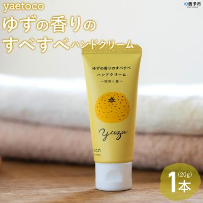 ふるさと納税 西予市 yaetoco ゆずの香りのすべすべハンドクリーム 1本