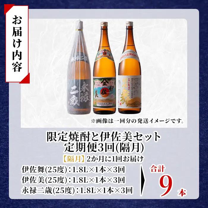 isa915 【定期便3回(隔月)】限定焼酎と伊佐美セット 伊佐舞・伊佐美・永禄二歳 各1.8L 合計9本(3種各1本×3回) 鹿児島 本格芋焼酎 芋焼酎 焼酎 一升瓶 飲み比べ 詰め合わせ 詰合せ 