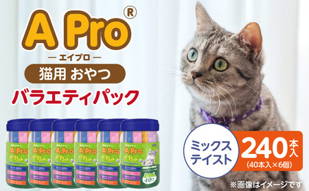 A Pro 猫用おやつ バラエティ（ミックステイスト）40本入×6個_A Pro 猫用 おやつ 40本入 × 6個 計 240本 ミックステイスト 液状タイプ 舐めやすい 水分補給 キャットフード 福岡県 久留米市_Pf042-06