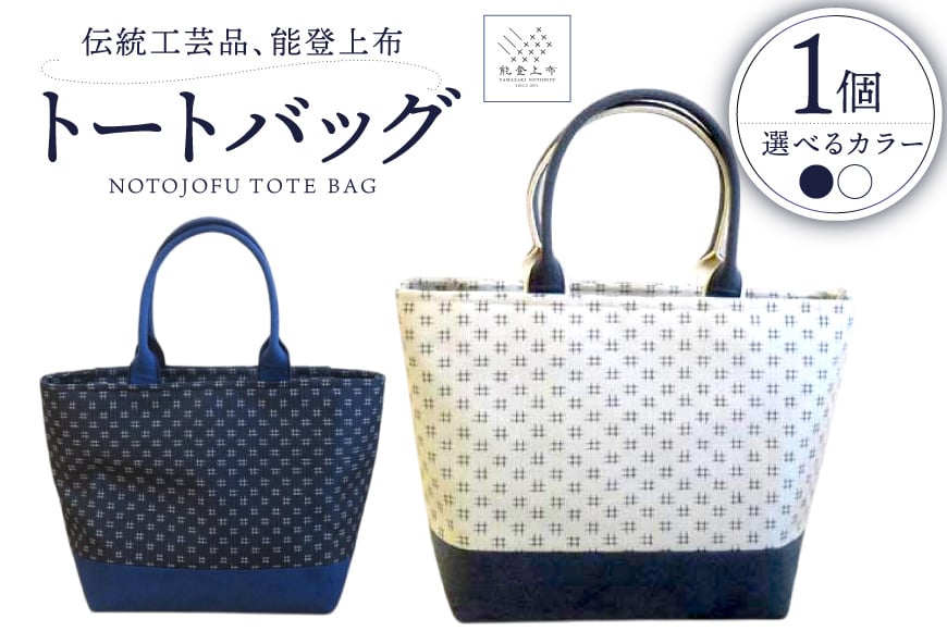 
            伝統工芸品 能登上布 トートバック ホワイト or ネイビー 1個 [能登上布振興協議会 石川県 中能登町 27al3004]
          