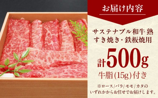 肉 サステナブル和牛 熟 すき焼き・鉄板焼用（モモ/カタ/バラ/ロース） 500g  | サステナブル和牛 和牛 牛肉 肉 にくすき焼き しゃぶしゃぶ モモ 牛肉 肉 ステーキ 焼肉 ロース モモ 食